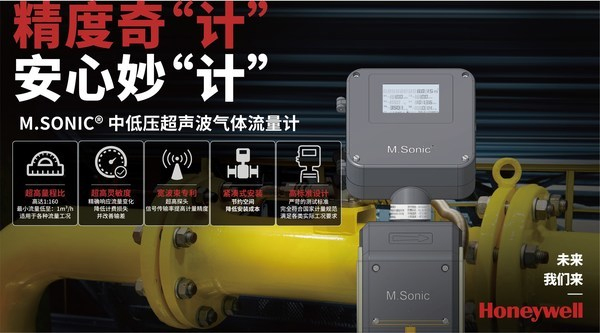霍尼韦尔推出M.SONIC中低压超声波气体流量计，服务城市燃气行业